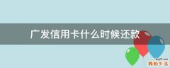 广发信用卡什么时候还款
