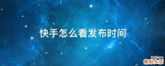 快手怎么看发布时间