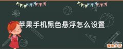 苹果手机黑色悬浮怎么设置