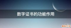 数字证书的功能作用