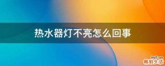 热水器灯不亮怎么回事