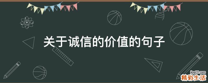 关于诚信的价值的句子