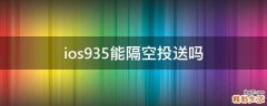 ios9.3.5能隔空投送吗