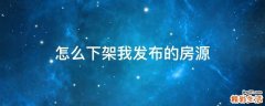 怎么下架我发布的房源