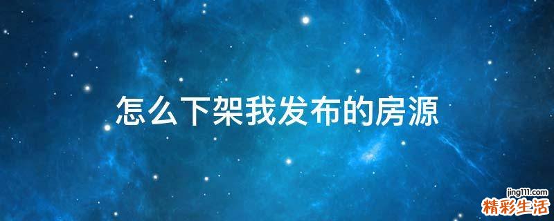 怎么下架我发布的房源