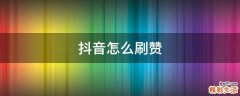 抖音怎么刷赞
