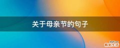 关于母亲节的句子