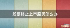 股票终止上市股民怎么办