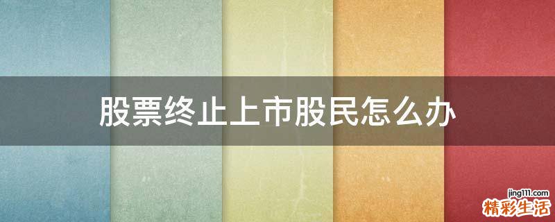 股票终止上市股民怎么办