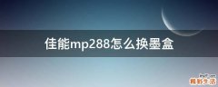 佳能mp288怎么换墨盒