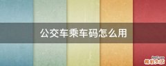 公交车乘车码怎么用