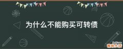 为什么不能购买可转债