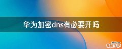 华为加密dns有必要开吗