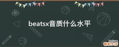 beatsx音质什么水平