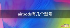 airpods有几个型号