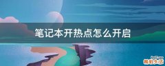 笔记本开热点怎么开启