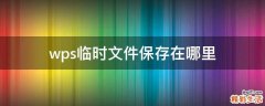 wps临时文件保存在哪里