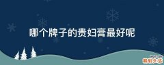 哪个牌子的贵妇膏最好呢