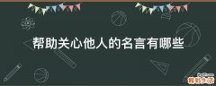 帮助关心他人的名言有哪些
