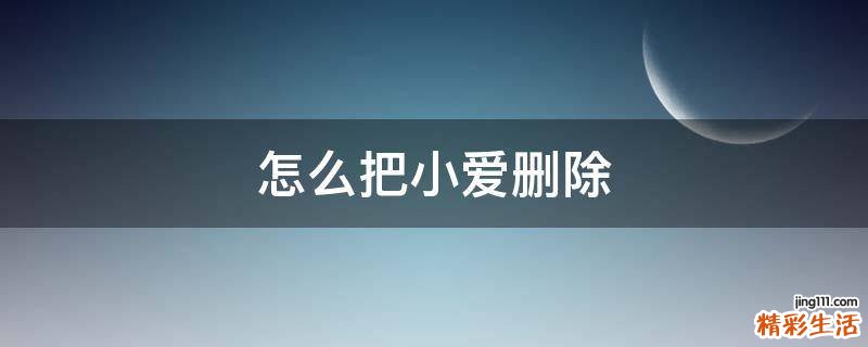 怎么把小爱删除
