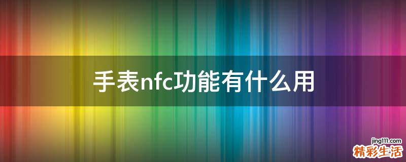 手表nfc功能有什么用