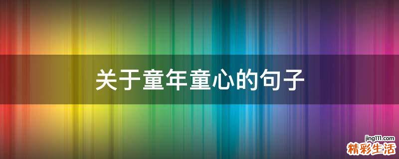 关于童年童心的句子