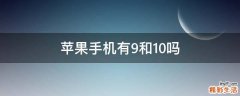 苹果手机有9和10吗