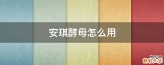 安琪酵母怎么用