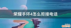 荣耀手环4怎么拒接电话