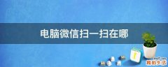 电脑微信扫一扫在哪