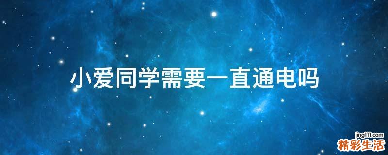 小爱同学需要一直通电吗