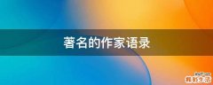著名的作家语录