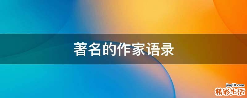 著名的作家语录