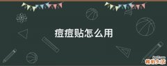 痘痘贴怎么用
