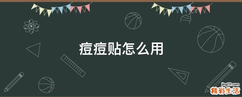 痘痘贴怎么用