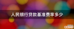人民银行贷款基准费率多少