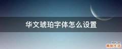 华文琥珀字体怎么设置