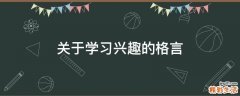 关于学习兴趣的格言