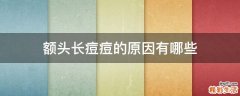 额头长痘痘的原因有哪些