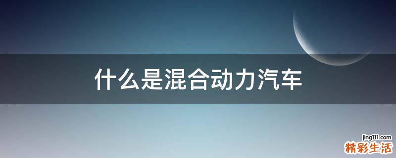 什么是混合动力汽车