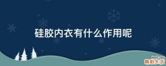 硅胶内衣有什么作用呢