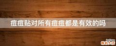 痘痘贴对所有痘痘都是有效的吗