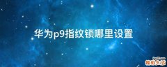 华为p9指纹锁哪里设置