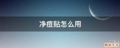净痘贴怎么用