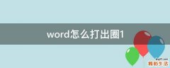 word怎么打出圈1