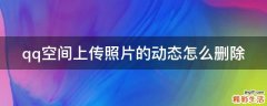 qq空间上传照片的动态怎么删除