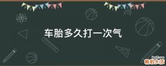 车胎多久打一次气
