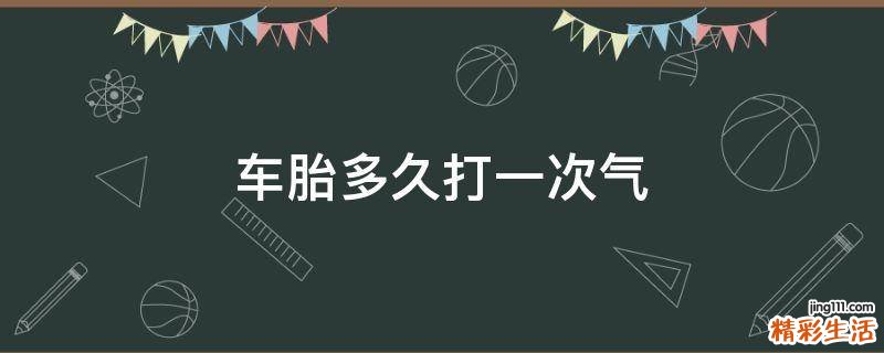 车胎多久打一次气