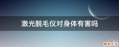 激光脱毛仪对身体有害吗