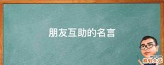 朋友互助的名言